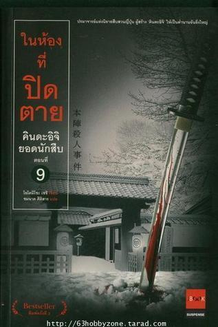 ดินแดนที่ไม่มีวันตาย 9 (HONJIN SATSUJINJIKEN)