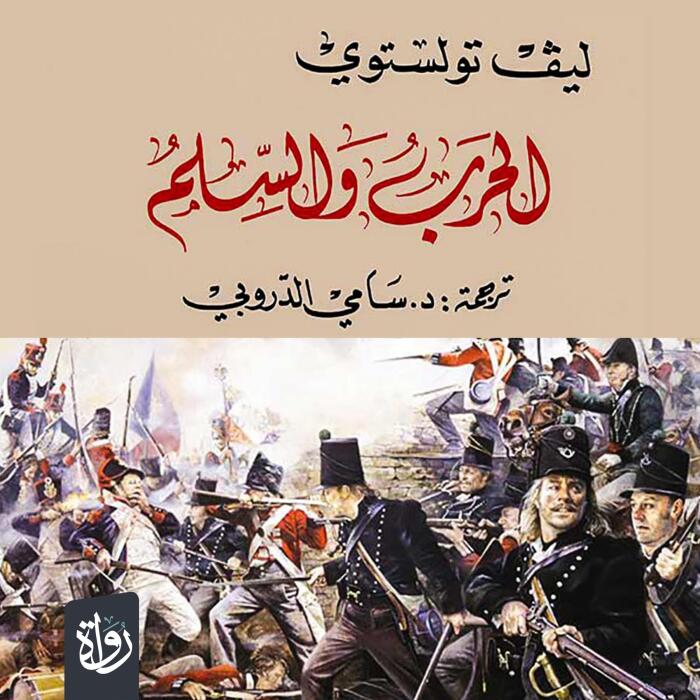 الحرب والسلم الجزء الأول