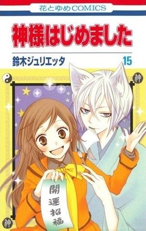 神様はじめました 15 [Kamisama Hajimemashita 15]