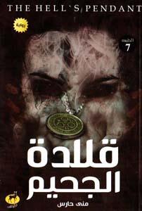 قلادة الجحيم