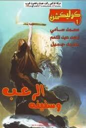 الرعب وسنينه