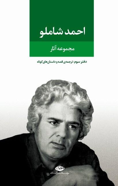 ترجمهی قصه و داستانهای کوتاه: دفتر سوم