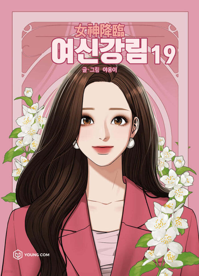 여신강림 19
