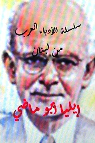 Sisilat Al Udaba Al Arab Elia Abu Madhi