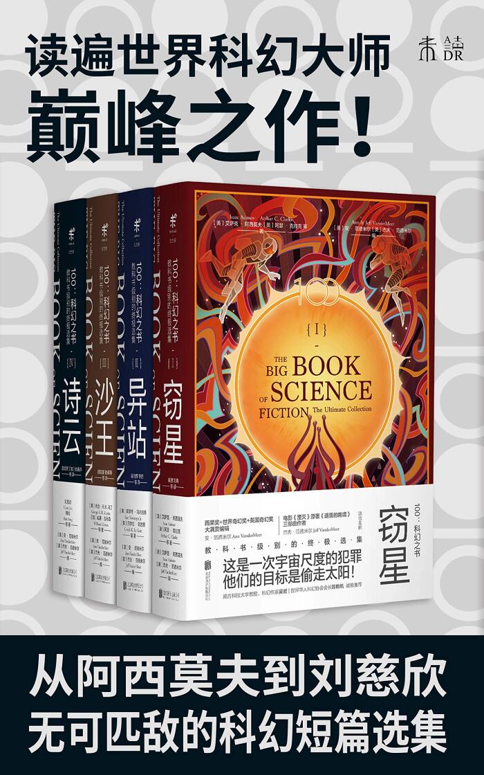 100:科幻之书（收录爱死机器人的《生命之屋》《浸水的巨人》原著作者短篇，一套书读遍世界科幻大师代表作！）(套装共14册)