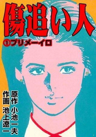 傷追い人 1 (マンガの金字塔)