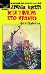 Μια σφαίρα στο κρανίο