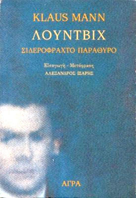 Λούντβιχ: Σιδερόφραχτο παράθυρο