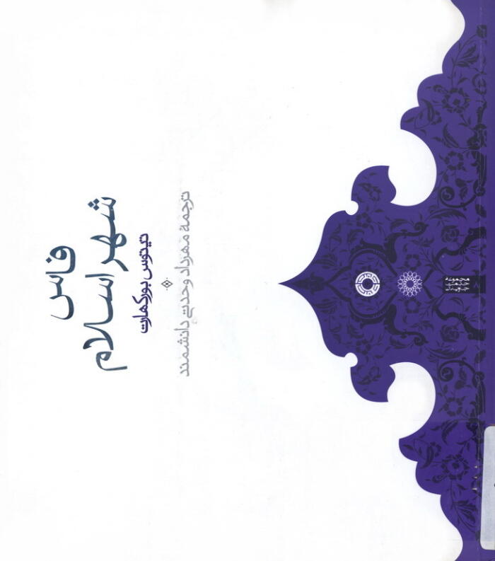فاس، شهر اسلام