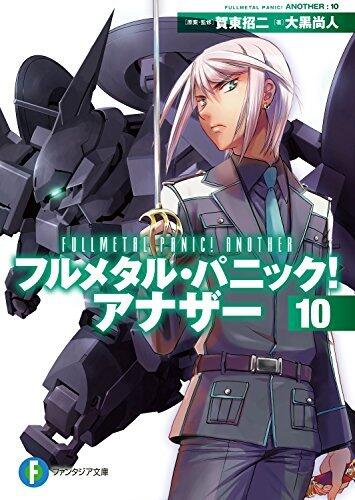 フルメタル・パニック！アナザー 10