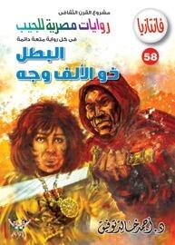 البطل ذو الألف وجه