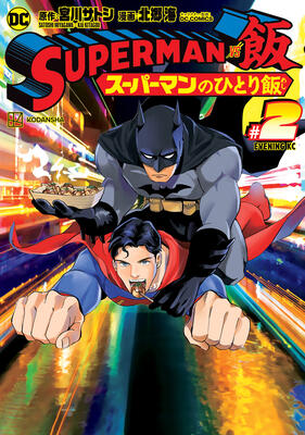 Superman Vs. Meshi 2
