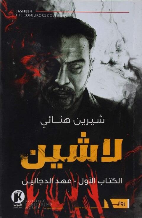 لاشين: عهد الدجالين
