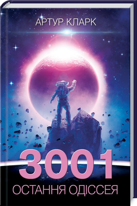 3001: остання одіссея