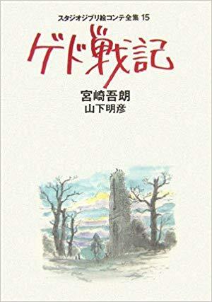 ゲド戦記