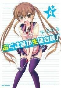Okusama Ga Seito Kaichou, Vol.4