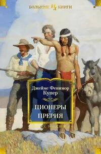 Пионеры. Прерия