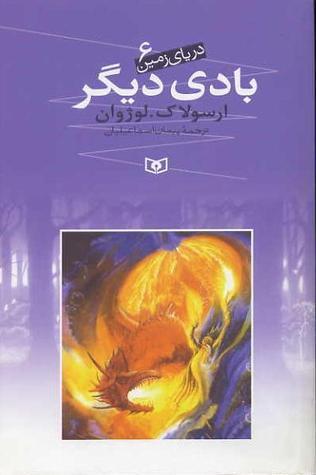 دریای زمین ۶ : بادی دیگر