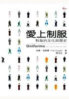 愛上制服: 制服的文化與歷史