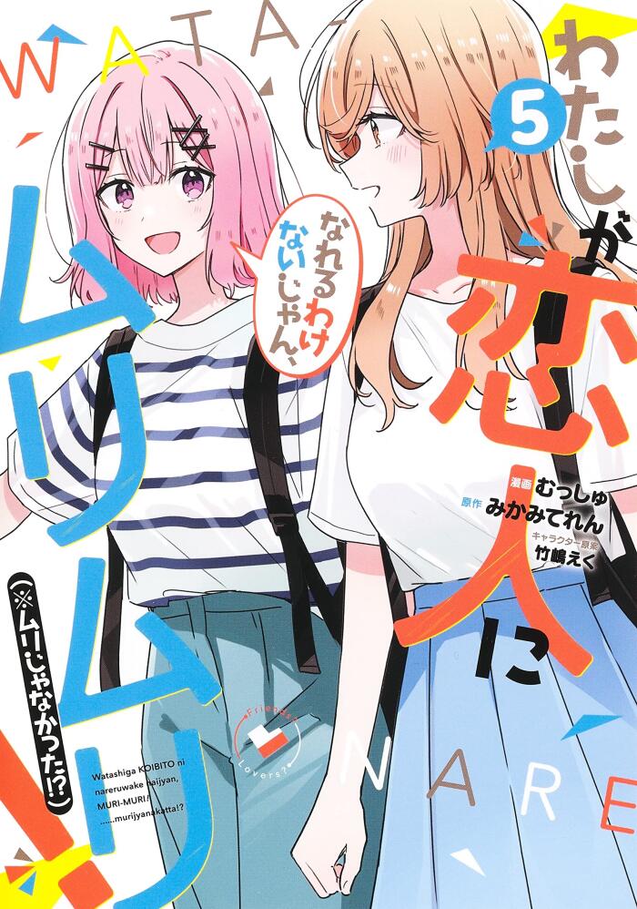 わたしが恋人になれるわけないじゃん、ムリムリ! (※ムリじゃなかった!?) 5
