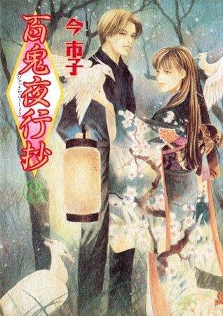 百鬼夜行抄（8） (Nemuki+コミックス)