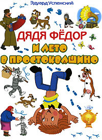 Дядя Фёдор и лето в Простоквашино