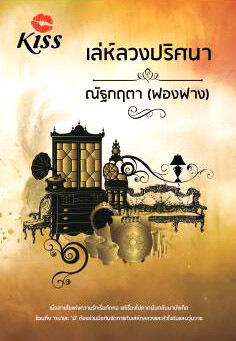 เล่ห์ลวงปริศนา