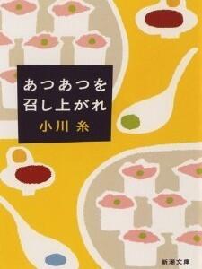 あつあつを召し上がれ [Atsuatsu wo meshiagare]