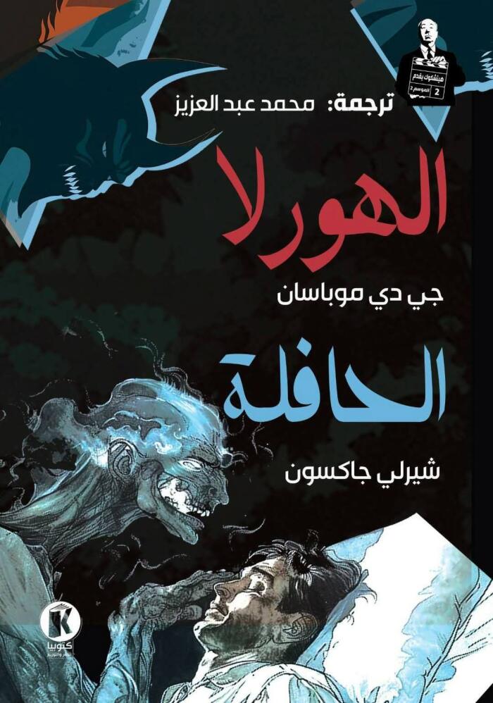 هيتشكوك يقدم (3): الهورلا والحافلة