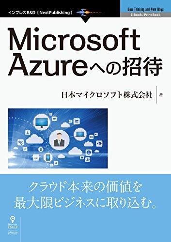 Microsoft Azureへの招待 (NextPublishing)
