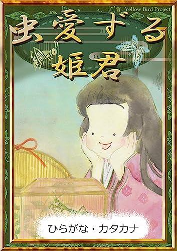 The princess who loved insects ebooks for single story Writing in Japanese Katakana and Hiragana mixed (Kiiroitori Books)