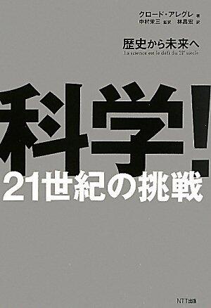 科学!21世紀の挑戦 歴史から未来へ [Kagaku Nijūisseiki No Chōsen: Rekishi Kara Mirai E]