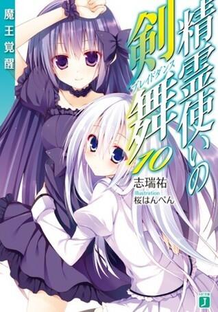 精霊使いの剣舞 10 魔王覚醒