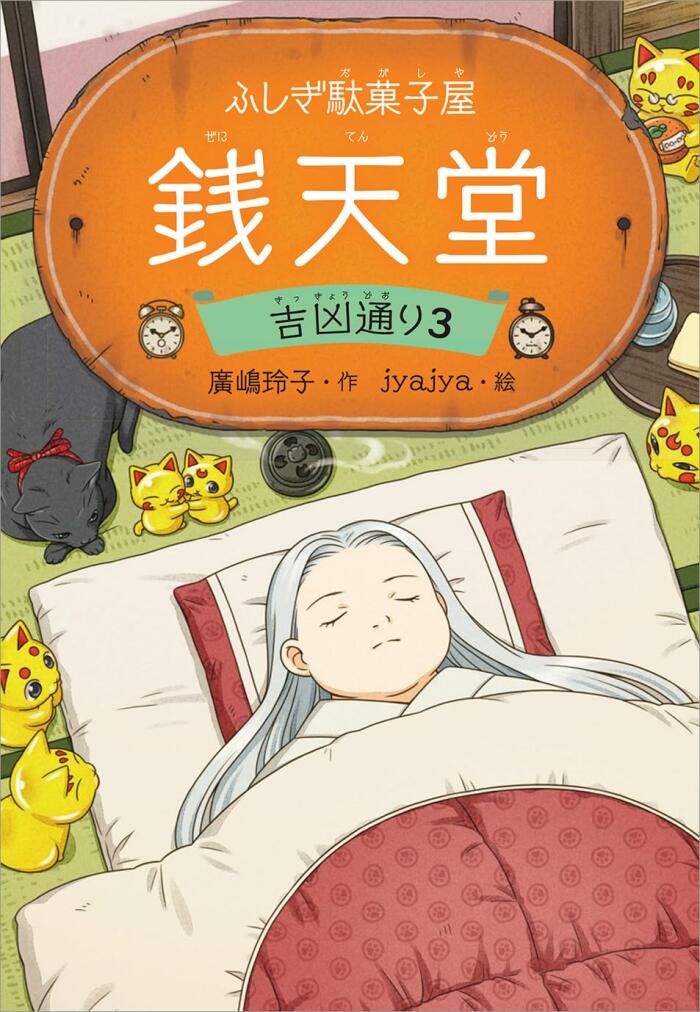 ふしぎ駄菓子屋 銭天堂　吉凶通り3