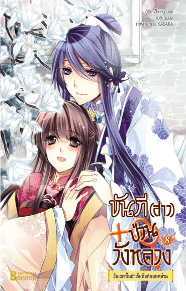 ขันที (สาว) ป่วนวังหลวง เล่ม 8