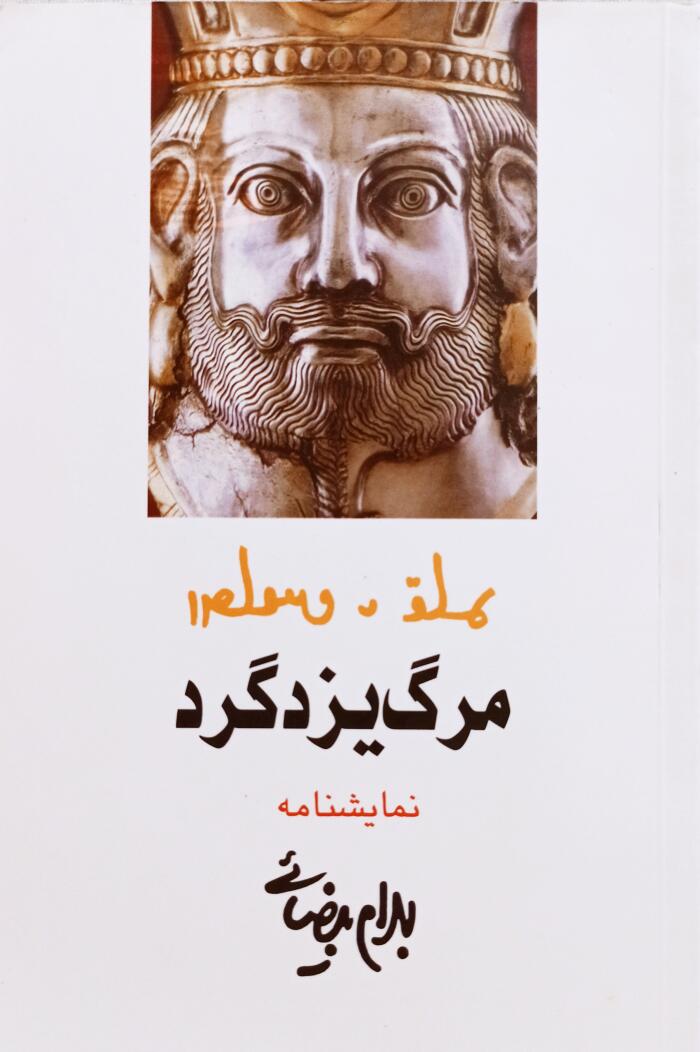مرگ یزدیگرد: نمایشنامه