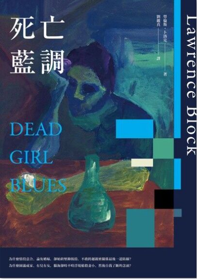 死亡藍調