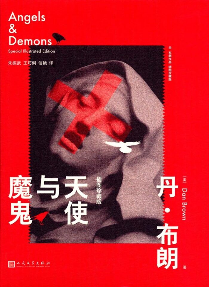 天使与魔鬼, 插图珍藏版 Angels & Demons