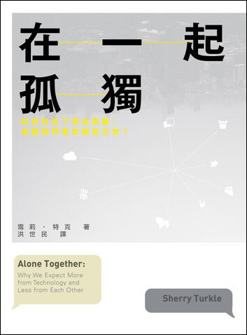 在一起孤獨：科技拉近了彼此距離，卻讓我們害怕親密交流？