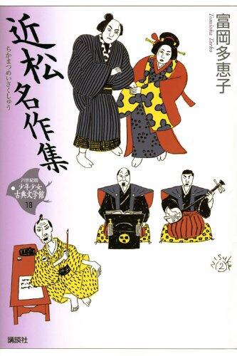 Chikamatsu Classic Collection (21 Century Version Boys and Girls Classic Museum of Literature)