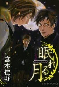 眠れる月 1 [Nemureru Tsuki 1]