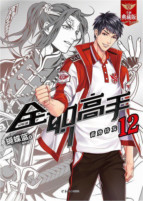 全职高手 12