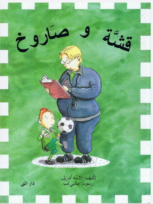 قشة وصاروخ
