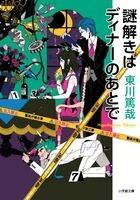 謎解きはディナーのあとで　（Nazotoki Wa Dinner No Ato De, #1)