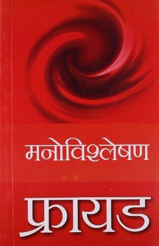 (Freud : Manovishleshan)