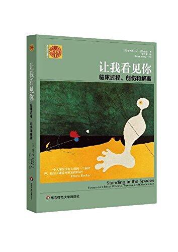 让我看见你(临床过程创伤和解离)/精神分析经典著作译丛