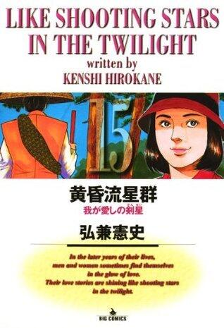 黄昏流星群（１５） (ビッグコミックス)