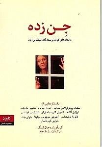 جن زده