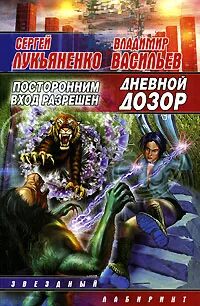 Дневной Дозор. Посторонним вход разрешён