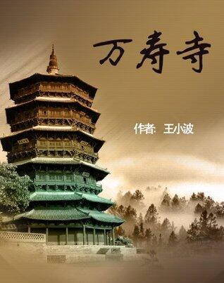 万寿寺